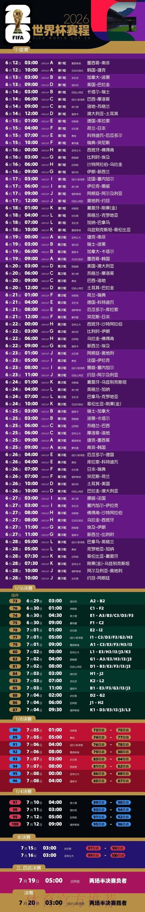 2026世界杯每日赛程完整版实时赛程官网入口