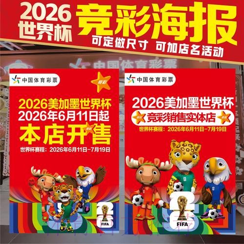 2026世界杯投注开放时间解析